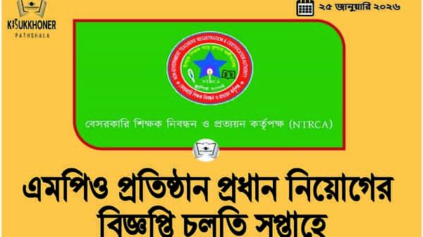 এমপিও প্রতিষ্ঠান প্রধান নিয়োগের বিজ্ঞপ্তি চলতি সপ্তাহে