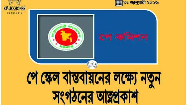 পে স্কেল বাস্তবায়নের লক্ষ্যে নতুন সংগঠনের আত্নপ্রকাশ