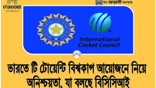 ভারতে টি টোয়েন্টি বিশ্বকাপ আয়োজনে নিয়ে অনিশ্চয়তা, যা বলছে বিসিসিআই