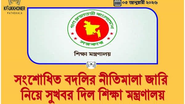 সংশোধিত বদলির নীতিমালা জারি নিয়ে সুখবর দিল শিক্ষা মন্ত্রণালয়