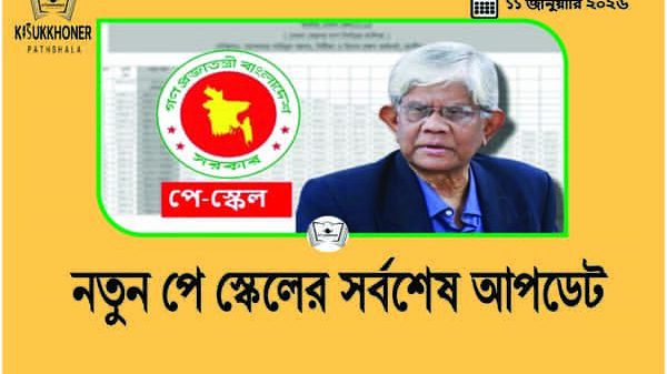 নতুন পে স্কেলের সর্বশেষ আপডেট