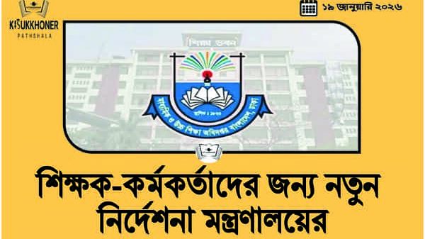 শিক্ষক-কর্মকর্তাদের জন্য নতুন নির্দেশনা মন্ত্রণালয়ের