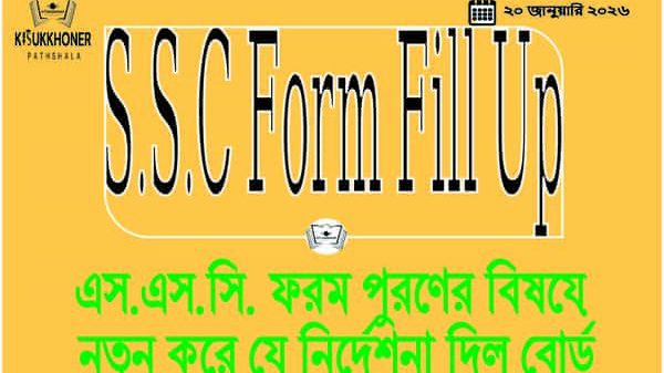 এস.এস.সি. ফরম পুরণের বিষয়ে নতুন করে যে নির্দেশনা দিল বোর্ড