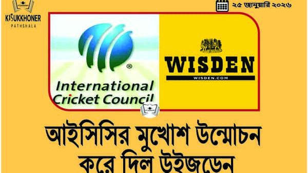 আইসিসির মুখোশ উন্মোচন করে দিল উইজডেন