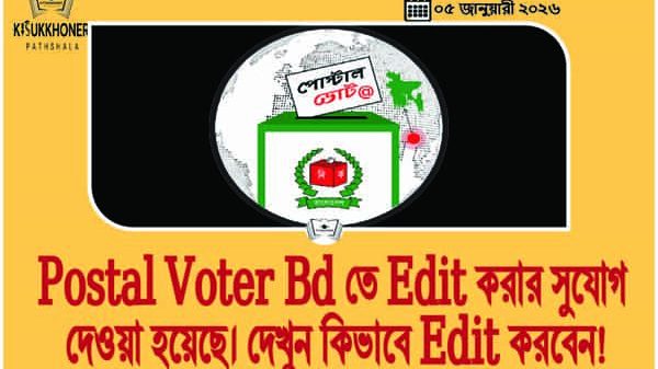 Postal Voter Bd তে Edit করার সুযোগ দেওয়া হয়েছে। দেখুন কিভাবে Edit করবেন!
