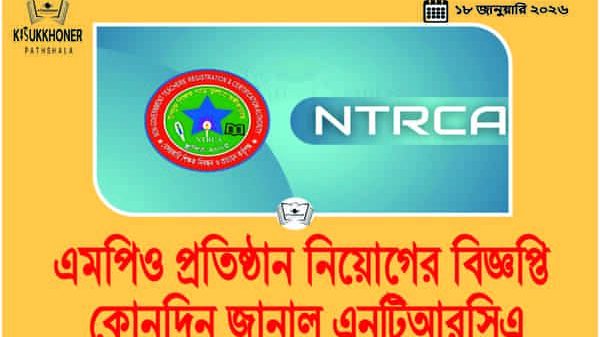 এমপিও প্রতিষ্ঠান নিয়োগের বিজ্ঞপ্তি কোনদিন জানাল এনটিআরসিএ