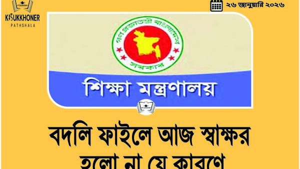 বদলি ফাইলে আজ স্বাক্ষর হলো না যে কারণে