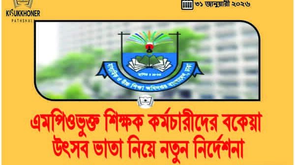 MPO শিক্ষক কর্মচারীদের বকেয়া উৎসব ভাতা নিয়ে নতুন নির্দেশনা