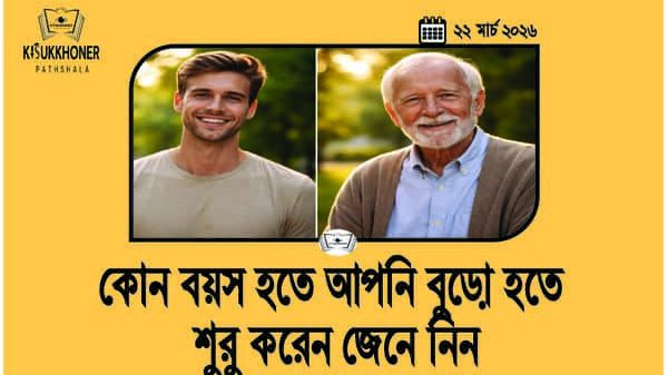 কোন বয়স হতে আপনি বুড়ো হতে শুরু করেন জেনে নিন
