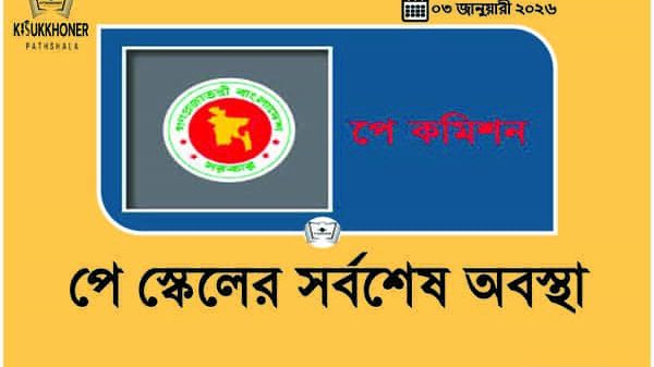 পে স্কেলের সর্বশেষ অবস্থা