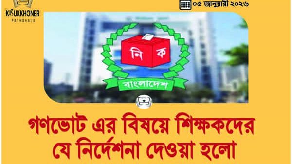 গণভোট এর বিষয়ে শিক্ষকদের যে নির্দেশনা দেওয়া হলো
