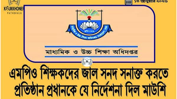 এমপিও শিক্ষকদের জাল সনদ সনাক্ত করতে প্রতিষ্ঠান প্রধানকে যে নির্দেশনা দিল মাউশি