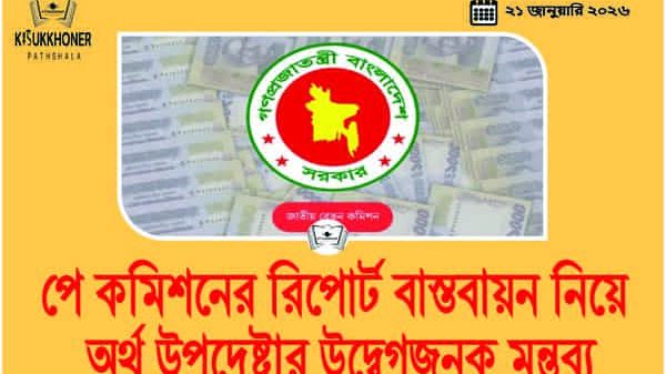 পে কমিশনের রিপোর্ট বাস্তবায়ন নিয়ে অর্থ উপদেষ্টার উদ্বেগজনক মন্তব্য