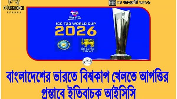 বাংলাদেশের ভারতে বিশ্বকাপ খেলতে আপত্তির প্রস্তাবে ইতিবাচক আইসিসি