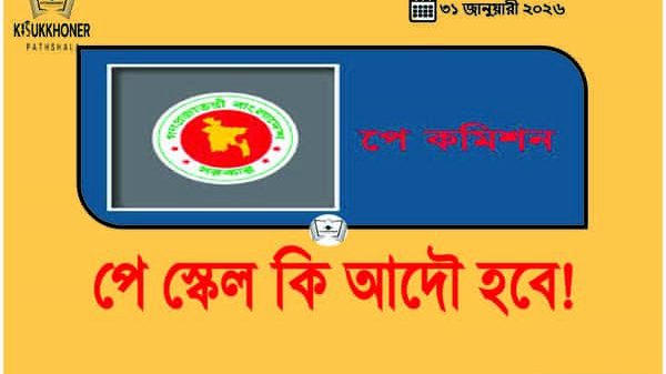 পে স্কেল কি আদৌ হবে!