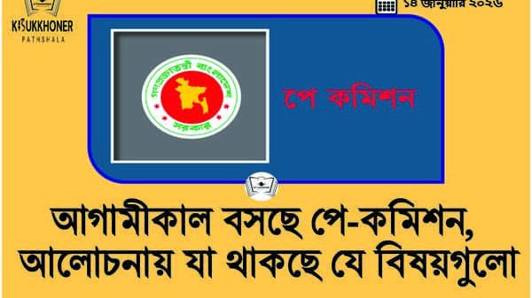 আগামীকাল বসছে পে-কমিশন, আলোচনায় যা থাকছে যে বিষয়গুলো