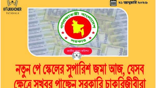 নতুন পে স্কেলের সুপারিশ জমা আজ, যেসব ক্ষেত্রে সুখবর পাচ্ছেন সরকারি চাকরিজীবীরা