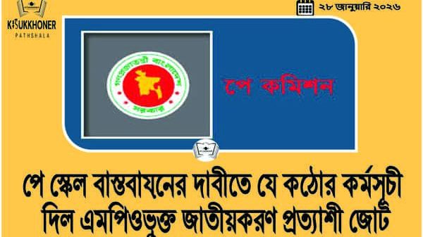 পে স্কেল বাস্তবায়নের দাবীতে যে কঠোর কর্মসূচী দিল এমপিওভুক্ত জাতীয়করণ প্র্রত্যাশী জোট
