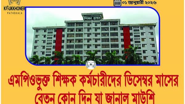 ডিসেম্বর বেতন খবর