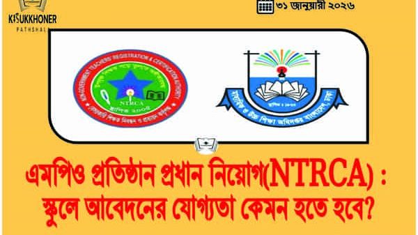 এমপিও প্রতিষ্ঠান প্রধান নিয়োগ(NTRCA) : স্কুলে আবেদনের যোগ্যতা কেমন হতে হবে?