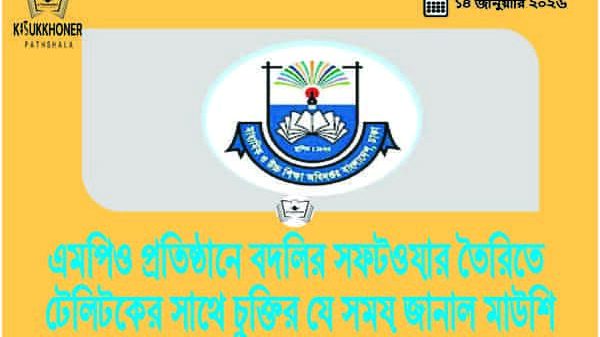 এমপিও প্রতিষ্ঠানে বদলির সফটওয়ার তৈরিতে টেলিটকের সাথে চুক্তির যে সময় জানাল মাউশি