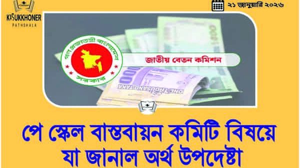 পে স্কেল বাস্তবায়ন কমিটি বিষয়ে যা জানাল অর্থ উপদেষ্টা