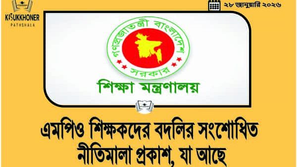 এমপিও শিক্ষকদের বদলির সংশোধিত নীতিমালা প্রকাশ, যা আছে