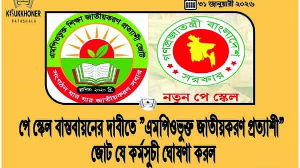 পে স্কেল বাস্তবায়নের দাবীতে ”এমপিওভুক্ত জাতীয়করণ প্রত্যাশী” জোট যে কর্মসুচী ঘোষণা করল