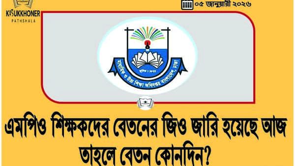 এমপিও শিক্ষকদের বেতনের জিও জারি হয়েছে আজ তাহলে বেতন কোনদিন?