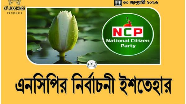 এনসিপির নির্বাচনী ইশতেহার