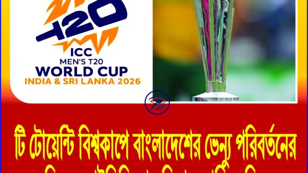 টি টোয়েন্টি বিশ্বকাপে বাংলাদেশের ভেন্যু পরিবর্তনের বিষয়ে আইসিসি তার সিদ্ধান্ত জানিয়ে দিল