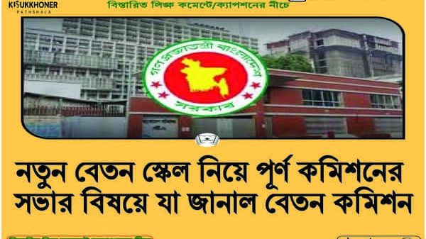 নতুন বেতন স্কেল নিয়ে পূর্ণ কমিশনের সভার বিষয়ে যা জানাল বেতন কমিশন