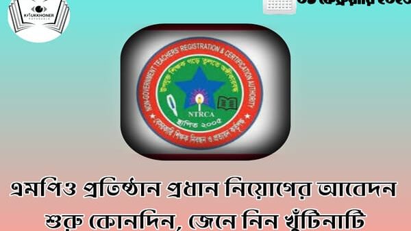 Mpo প্রতিষ্ঠান প্রধান নিয়োগের আবেদন শুরু কোনদিন, জেনে নিন খুঁটিনাটি