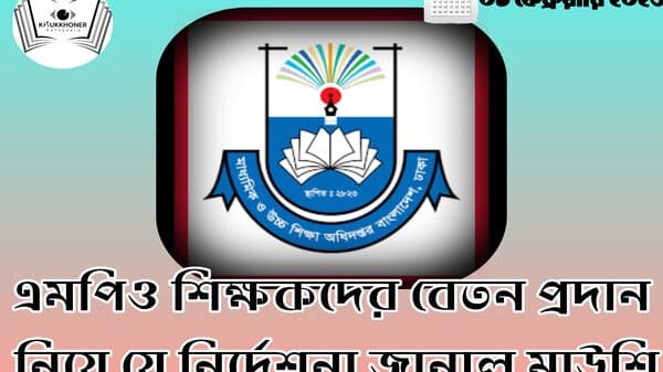 এমপিও শিক্ষকদের বেতন প্রদান নিয়ে যে নির্দেশনা জানাল মাউশি