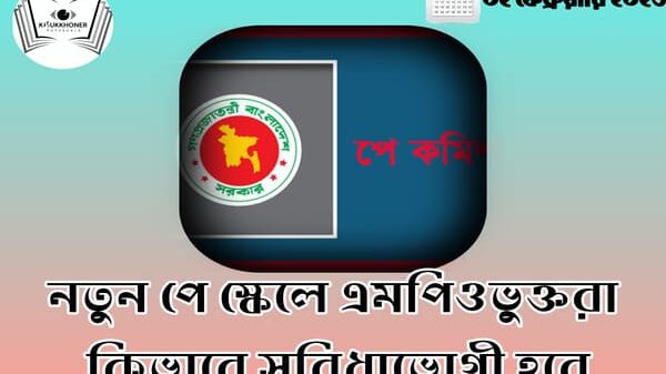 নতুন পে স্কেলে এমপিওভুক্তরা কিভাবে সুবিধাভোগী হবে