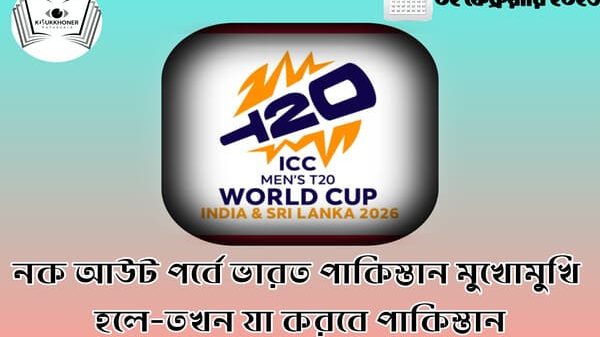 নক আউট পর্বে ভারত পাকিস্তান মুখোমুখি হলে-তখন যা করবে পাকিস্তান