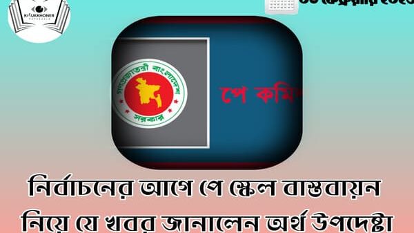 নির্বাচনের আগে পে স্কেল বাস্তবায়ন নিয়ে যে খবর জানালেন অর্থ উপদেষ্টা