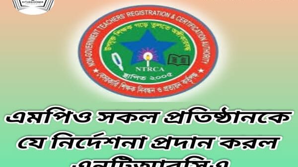 এমপিও সকল প্রতিষ্ঠানকে যে নির্দেশনা প্রদান করল এনটিআরসিএ