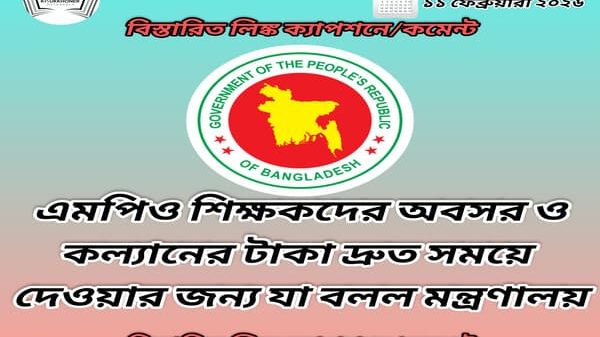 এমপিও শিক্ষকদের অবসর ও কল্যানের টাকা দ্রুত সময়ে দেওয়ার জন্য যা বলল মন্ত্রণালয়