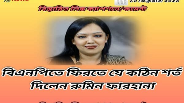 বিএনপিতে ফিরতে যে কঠিন শর্ত দিলেন রুমিন ফারহানা