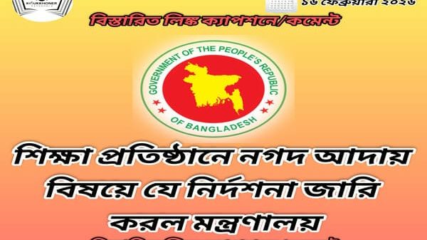 শিক্ষা প্রতিষ্ঠানে নগদ আদায় বিষয়ে যে নির্দশনা জারি করল মন্ত্রণালয়