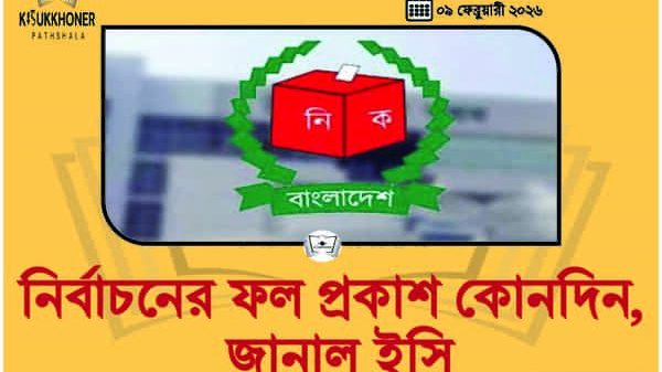 নির্বাচনের ফল প্রকাশ কোনদিন, জানাল ইসি