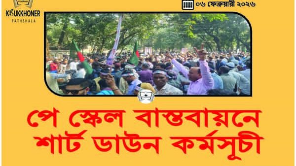 পে স্কেল বাস্তবায়নে শার্ট ডাউন কর্মসূচী