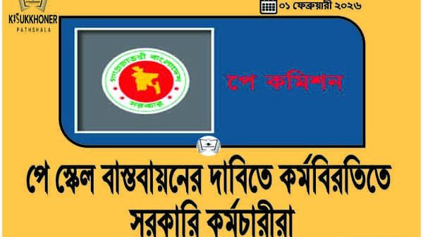 পে স্কেল বাস্তবায়নের দাবিতে কর্মবিরতিতে সরকারি কর্মচারীরা