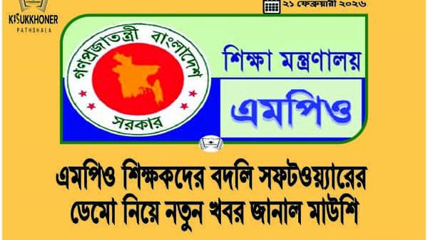 এমপিও শিক্ষকদের বদলি সফটওয়্যারের ডেমো নিয়ে নতুন খবর জানাল মাউশি
