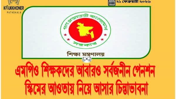 এমপিও শিক্ষকদের আবারও সর্বজনীন পেনশন স্কিমের আওতায় নিয়ে আসার চিন্তাভাবনা