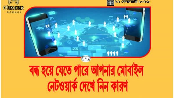 বন্ধ হয়ে যেতে পারে আপনার মোবাইল নেটওয়ার্ক দেখে নিন কারণ