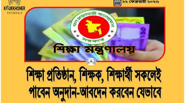 শিক্ষা প্রতিষ্ঠান, শিক্ষক, শিক্ষার্থী সকলেই পাবেন অনুদান-আবদেন করবেন যেভাবে