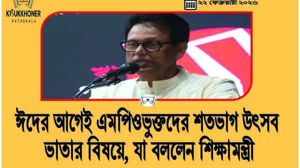 ঈদের আগেই এমপিওভুক্তদের শতভাগ উৎসব ভাতার বিষয়ে, যা বললেন শিক্ষামন্ত্রী