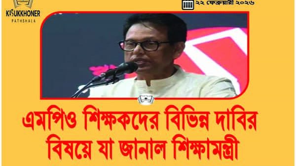 এমপিও শিক্ষকদের বিভিন্ন দাবির বিষয়ে যা জানাল শিক্ষামন্ত্রী